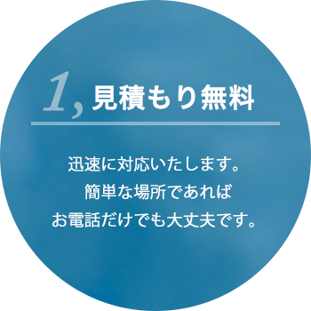 お見積もり無料