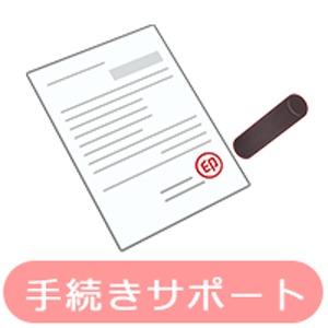 手続き・サポート