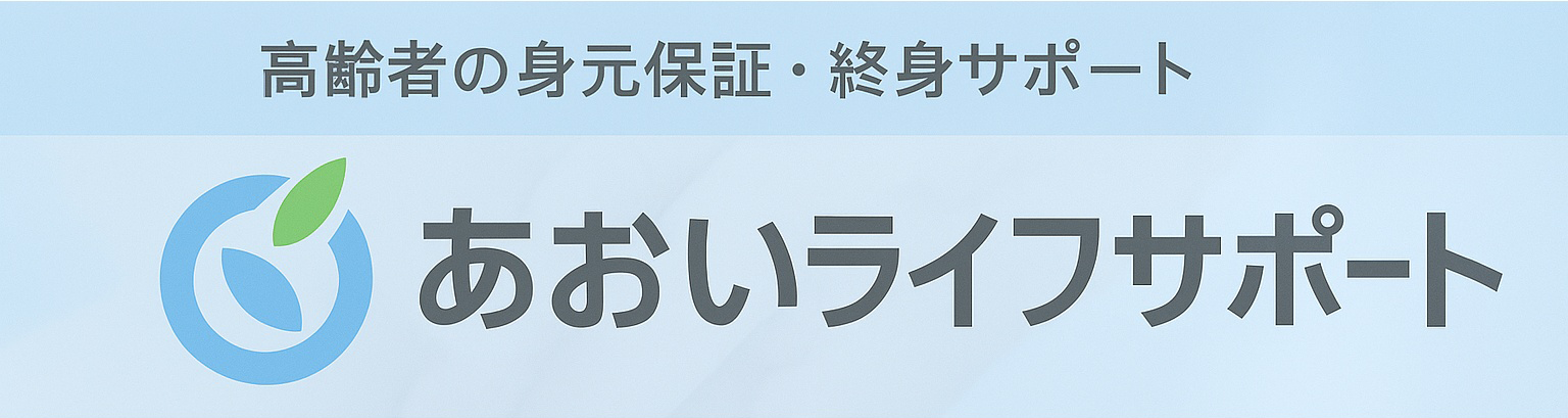 身元保証・終身サポート　あおいライフサポート