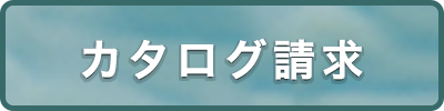 カタログ請求
