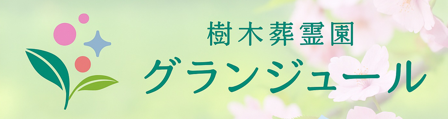 樹木葬霊園　グランジュール