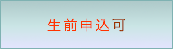 生前申し込み可
