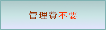 管理費不要