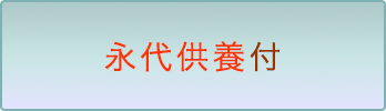 永代供養付き