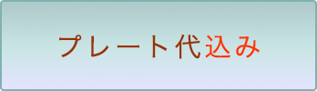 プレート代込み