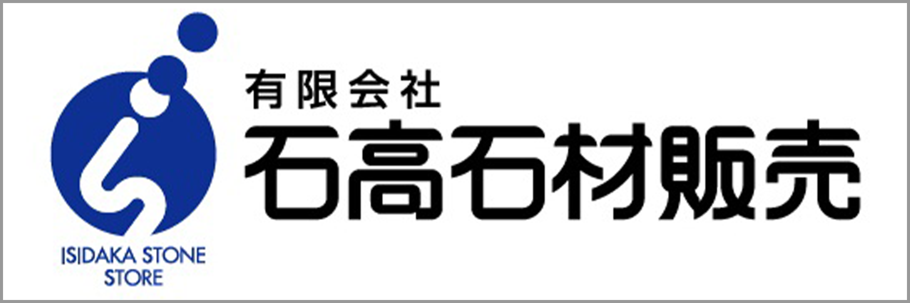 運営会社　有限会社石高石材販売