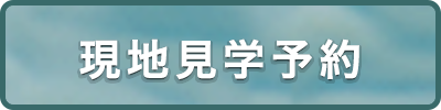 現地見学予約