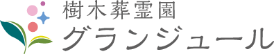 樹木葬霊園グランジュール