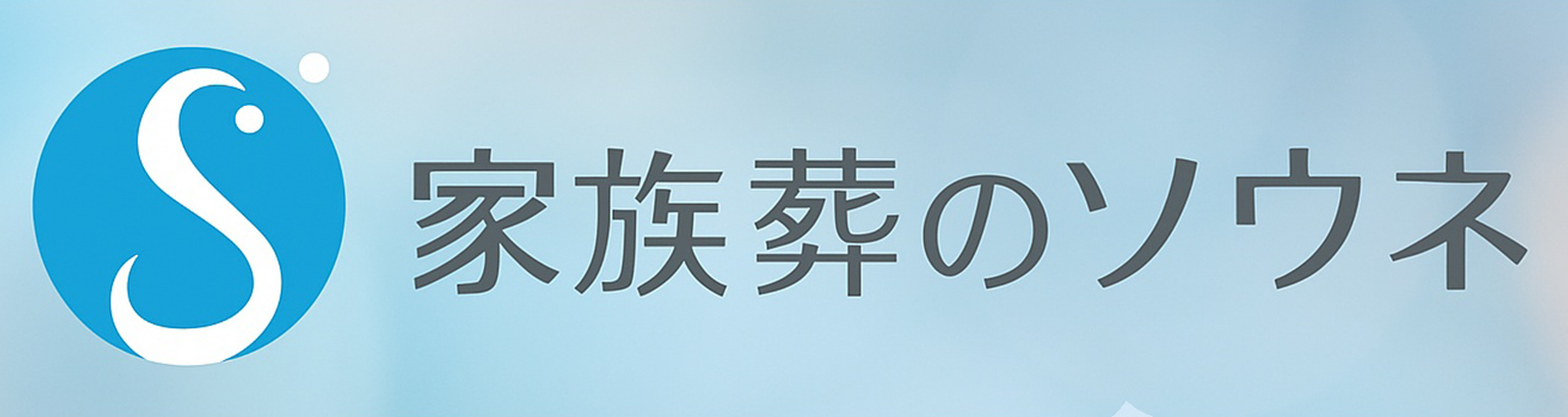 家族葬　ソウネ