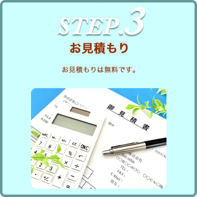 お見積もり