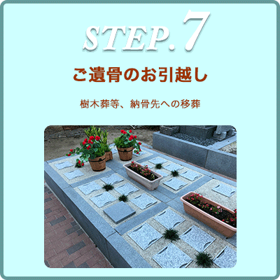 お骨のお引渡し