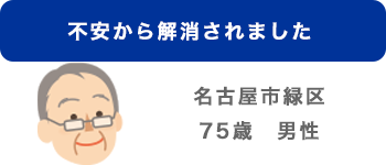 名古屋市緑区75歳男性