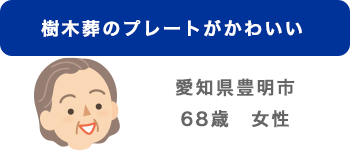 豊明市68歳女性